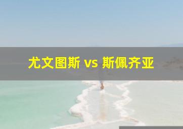 尤文图斯 vs 斯佩齐亚